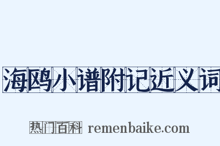 海鸥小谱附记近义词是什么意思的图片